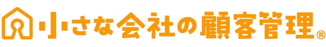 小さな会社の顧客管理/